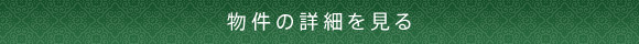 物件の詳細を見る